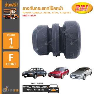 ยางกันกระแทกโช๊คหน้า ยี่ห้อ RBI สำหรับรถ TOYOTA COROLLA AE101, AT171, AT190-191 FR 48331-12120 (T1429F) (1ชิ้น)