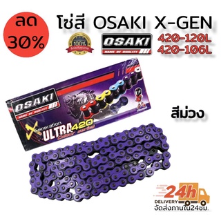 โซ่สี OSAKI x-gen/ultra มีขนาด 420-120L และ 420-106L มีให้เลือก7สี