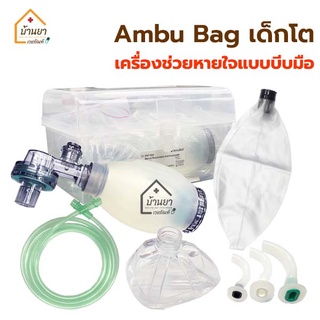 แอมบูแบค AMBU BAG เด็กโต เครื่องช่วยหายใจแบบบีบมือ ใช้ปฐมพยาบาลสำหรับผู้ขาดออกซิเจน