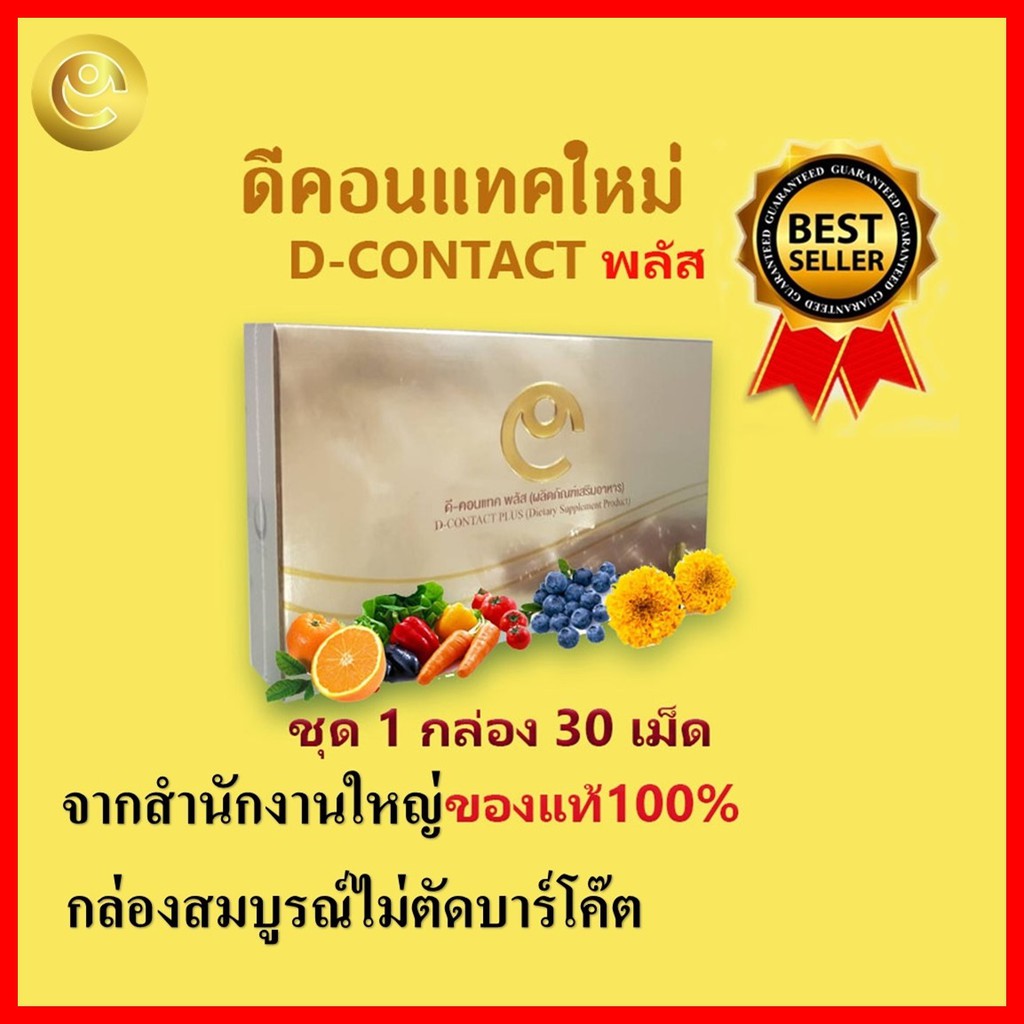 ภาพหน้าปกสินค้าดีคอนแทคพลัส Dcontact plus  ส่งฟรีดีคอนแทคพลัสของแท้ 100% มีบาร์โค๊ต ตรวจสอบได้ เสริมอาหารสำหรับดวงตา จากร้าน storeonlinebydaojaism5251 บน Shopee