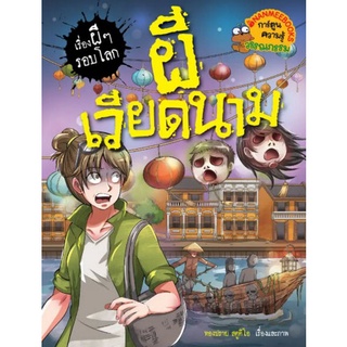 Chulabook|c111|9786160453702|หนังสือ|ผีเวียดนาม :ชุดเรื่องผี ๆ รอบโลก (การ์ตูนความรู้วรรณกรรม)