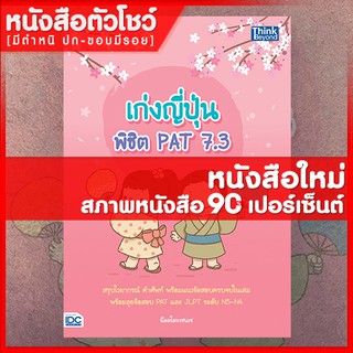 หนังสือ เก่งญี่ปุ่น พิชิต PAT 7.3 (9786164492264)