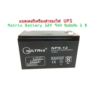 แบตเตอรี่ MATRIX 12V 9A / แบ็ต UPS