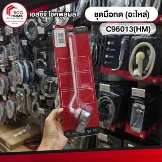 COTTO C96013(HM) ชุดมือกด อะไหล่ สุขภัณฑ์ คอตโต้ Handle set