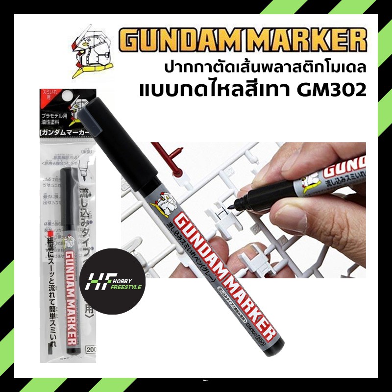 gm301-gm303-gundam-marker-flowing-type-กันดั้มมาร์คเกอร์ปากกาแบบกดไหลสำหรับตัดเส้นพลาสติกโมเดล-gunpla-kits