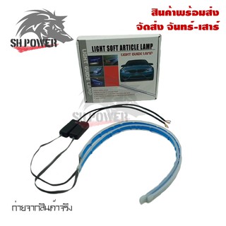 2 ชิ้น ไฟเลี้ยว ไฟเดย์ไลท์ LED DRL (0262) ขนาด 30 cm/45 cm. แถบแสง ไฟวิ่งกลางวัน ไฟตัดหมอก  แถบสีขาวเลี้ยวสีเหลืองกันน้ำ