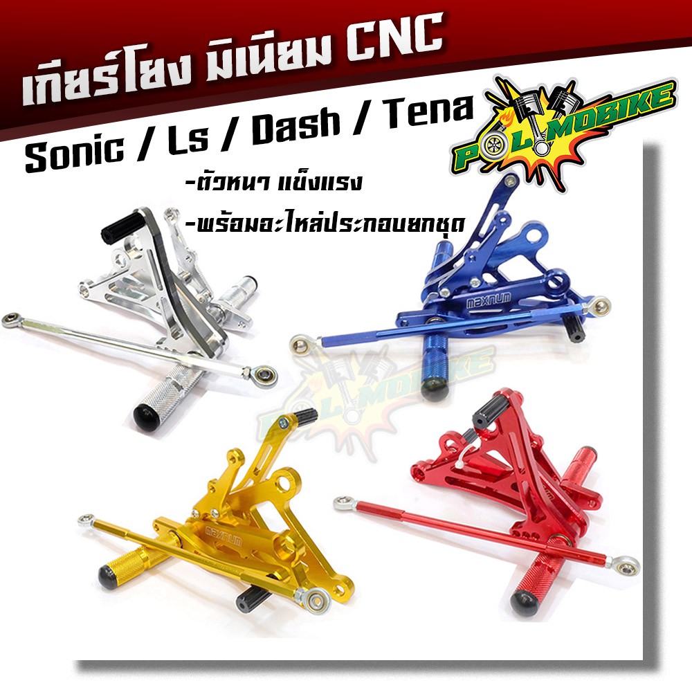 เกียร์โยง โซนิค แดช แอลเอส เทน่า Sonic,Dash,LS,Tena งาน CNC มิเนียมหนา ทั้งหมด 5 สี แบรนด์ Maxnum แท้
