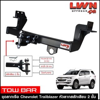 ชุดลากเรือ Trailblazer สลักเสียบ 2 ชั้น แกนเสียบ หางลากเรือ ลากพ่วง โทว์บาร์ TowBar เชฟโรเลต เทรลเบลเซอร์