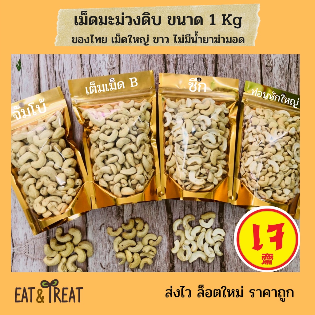 ภาพหน้าปกสินค้าเม็ดมะม่วงหิมพานต์แบบดิบ 1 kg (Raw Cashew Nuts)ไซส์จัมโบ้ เต็มเม็ดB ซีก ท่อน ล้อตใหม่ แพคสูญญากาศ