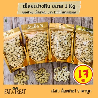 เม็ดมะม่วงหิมพานต์แบบดิบ 1 kg (Raw Cashew Nuts)ไซส์จัมโบ้ เต็มเม็ดB ซีก ท่อน ล้อตใหม่ แพคสูญญากาศ