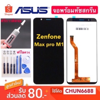 จองานแท้ Asus Zenfone Max Pro(M1) (M2),ZB631KL+ทัชสกรีน หน้าจอ asus max pro m1 m2 zb631kl จอแสดงผลพร้อมทัชสกรีน