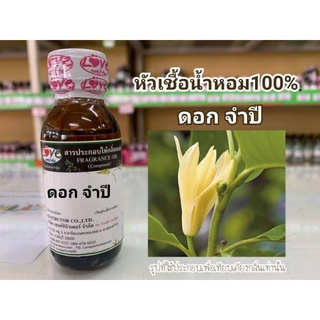 หัวน้ำหอม100%กลิ่น ดอกจำปี Jam Pee Flower