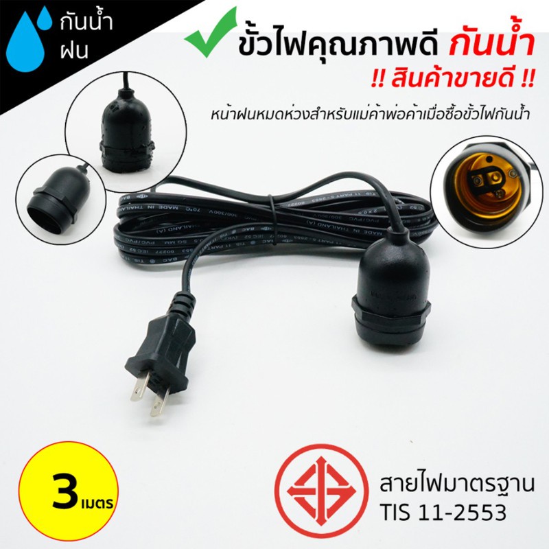 cherry-ชุดขั้วยาง-e27-พร้อมสายไฟ-3-เมตร-สายไฟมาตรฐาน-มี-มอก-กันน้ำ-กันฝน