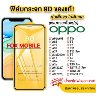 005 ฟิล์มกระจกเต็มจอ OPPO Reno4 Reno4z A52 A53 A92 A93 A73 A91 A37 A31 A12 F5 F7 F9 A7 A5 2020 Reno3PRo Reno2f F11 A83