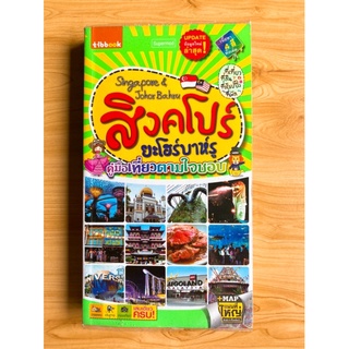 สิงคโปร์ ยะโฮร์บาห์รู คู่มือเที่ยวตามใจชอบ