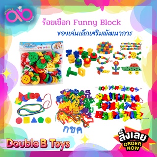 Double B Toys เกมส์ร้อยเชือก ฝึกสมาธิเด็ก  Funny Block ร้อยเชือก เสริมทักษะ มีให้เลือกหลากหลายแบบ เสริมพัฒนาการ