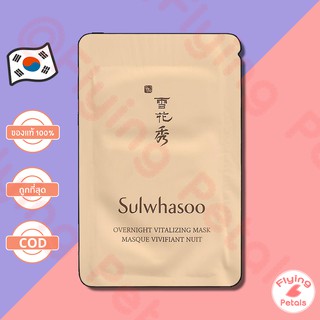 สินค้า Sulwhasoo Overnight Vitalizing Mask โซลวาซู มาส์กบำรุงผิวผิวดูเปล่งประกายคงความชุ่มชื่น[SOM]4ml