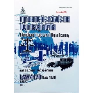 หนังสือเรียนรามคำแหง LAW4170 ( LAW4070 ) 63087 กฎหมายไทยการค้าระหว่างประเทศในยุคเศรษฐกิจดิจิทัล ตำราราม ม ราม หนังสือ