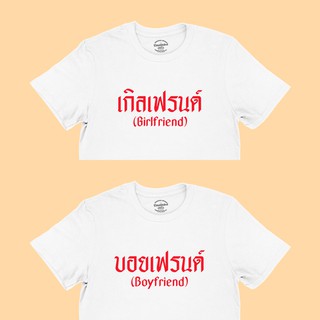 เสื้อยืดรุ่น เกิลเฟรนด์ บอยเฟรนด์ Girlfriend Boyfriend เสื้อคู่ เสื้อแฟน มีหลายสี ไซส์ S - 2XL