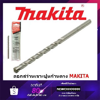 ภาพขนาดย่อของภาพหน้าปกสินค้าMAKITA ดอกสว่านเจาะปูน ก้านตรง จากร้าน chhonline บน Shopee