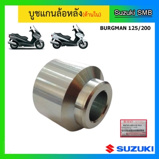 บูชแกนล้อหลัง ด้านใน ยี่ห้อ Suzuki รุ่น Burgman125 / 200 แท้ศูนย์