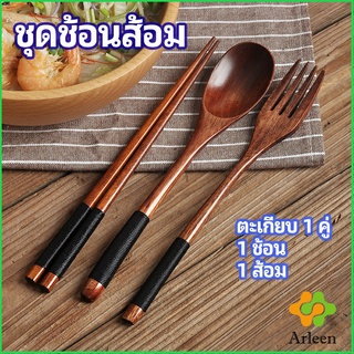 Arleen ชุดช้อนส้อม ช้อนส้อมไม้ ตะเกียบ ช้อน ส้อม  แบบพกพา สไตล์ญี่ปุ่น cutlery set