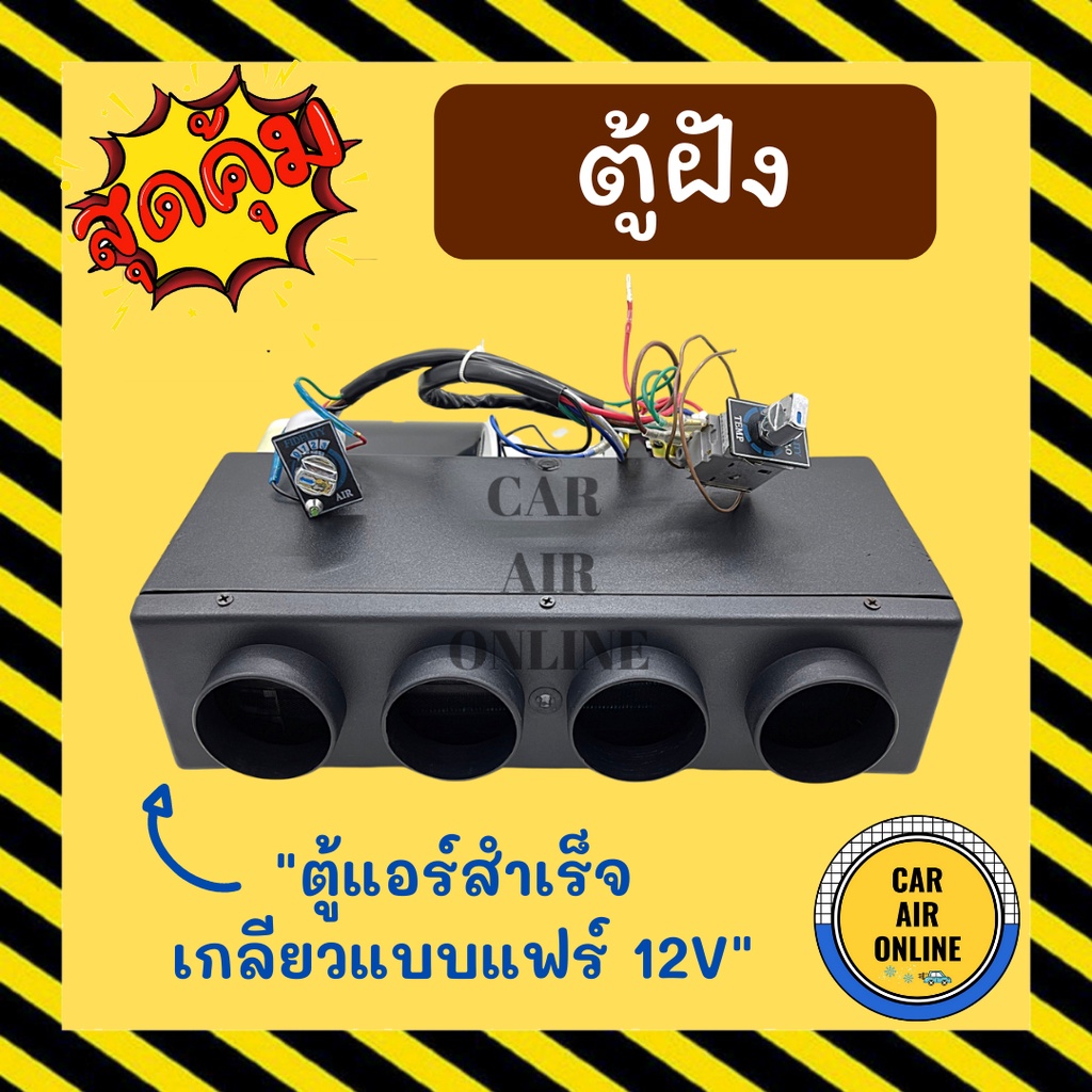 ตู้ฝัง-ตู้แอร์-432-เตเปอร์-12-โวลต์-อลูมิเนียม-เกลียวแบบแฟร์-12v-เปเปอร์-ตู้แอร์สำเร็จ-ตู้ฝังแอร์รถยนต์-ตู้แอร์รถยนต์