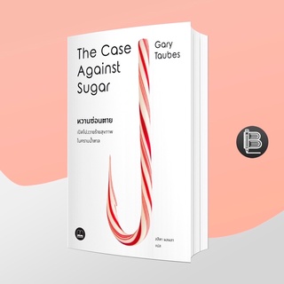 L6WGNJ6Wลด45เมื่อครบ300🔥 The Case Against Sugar หวานซ่อนตาย : เปิดโปงวายร้ายสุขภาพในคราบน้ำตาล ; Gary Taubes