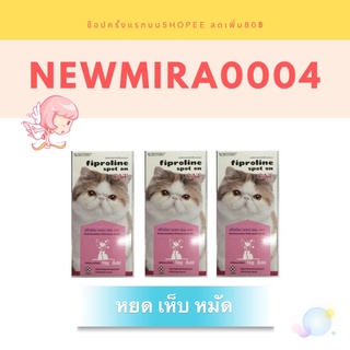 ภาพขนาดย่อของภาพหน้าปกสินค้าFiproline spot on ยาหยดเห็บหมัดแมว จากร้าน mirada.ch บน Shopee