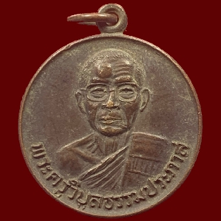 เหรียญพระครูวิบูลธรรมประภาส(หลวงพ่อเบี่ยง) วัดทุ่งสมอ จ.กาญจนบุรี ปี 2531 (A012)
