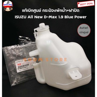 ISUZU แท้เบิกศูนย์ กระป๋องพักน้ำหล่อเย็น ISUZU D-MAX ALL NEW 1.9 BLUE POWER ปี 16-20 รหัสแท้. 8982731800