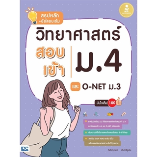 สรุปหลัก + ข้อสอบเข้ม วิทยาศาสตร์สอบเข้าม.4 และ O-NET ม.3 มั่นใจเต็ม 100