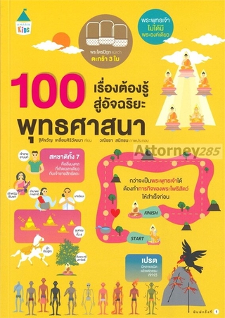 100 เรื่องต้องรู้สู่อัจฉริยะพุทธศาสนา