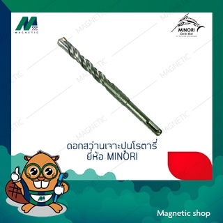 ภาพหน้าปกสินค้าดอกสว่านเจาะปูนโรตารี่ หัว 4 แฉก ยี่ห้อ  MINORI ขนาด 5.5 - 10 mm.(หัว 4 แฉก) ที่เกี่ยวข้อง