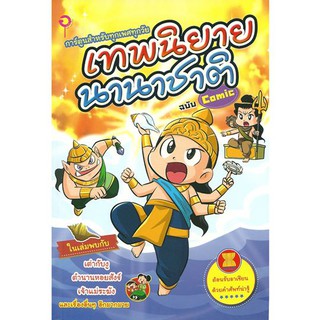 เทพนิยายนานาชาติ ฉบับการ์ตูน