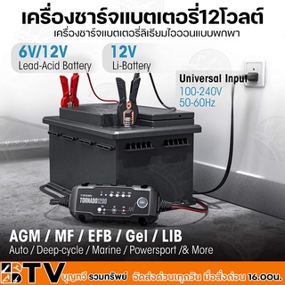 TORNADO เครื่องชาร์จแบตเตอรี่ 12โวลต์ รุ่น TORNADO 1200 เครื่องชาร์จแบตเตอรี่ลิเธียมไอออนแบบพกพา 6V 12V 1.2 Amp