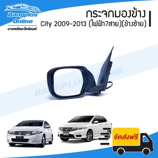 กระจกมองข้าง Honda City 2009/2010/2011/2012/2013 (ซิตี้)(ไฟฟ้า7สาย)(พับไฟฟ้า+ปรับไฟฟ้า+มีไฟเลี้ยว)(ข้างซ้าย) - Bangpl...