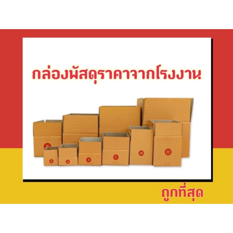 ราคาโรงงาน-กล่องพัสดุ-ถูกที่สุด