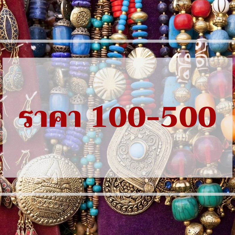 สินค้าราคาเฉพาะ-ไลฟ์สด-100-500