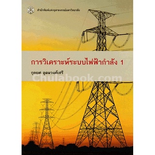 ลดล้างสต็อก  การวิเคราะห์ระบบไฟฟ้ากำลัง 1 9789740335344