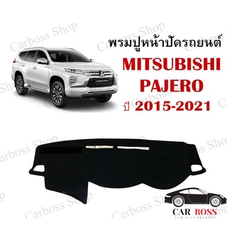 พรมปูคอนโซนหน้ารถ  MITSUBISHI PAJERO ปี 2015 2016 2017 2018 2019 2020 2021