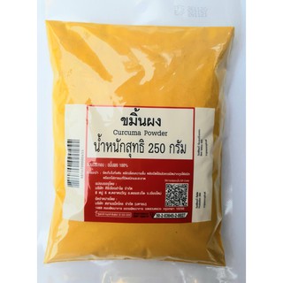 ขมิ้นผง 100% Turmeric powder สมุนไพรไทย น้ำหนักสุทธิ 250 กรัม