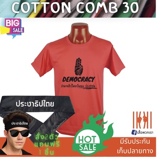 [ลด 50%] เสื้อยิด ฮิตๆ Democracy ประชาธิปไตย ผลิตในไทย มีของแถม [แบรนด์ พวกเรา ® Cotton Comb 30 พรีเมี่ยม]