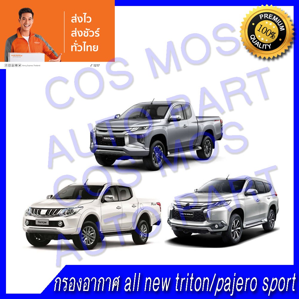 กรองอากาศ-ออนิว-ไททัน-all-new-tri-ton-pajero-sport-ปาเจโร่-สปอต-เครื่อง-mivec-2-4-ปี-2015-2020