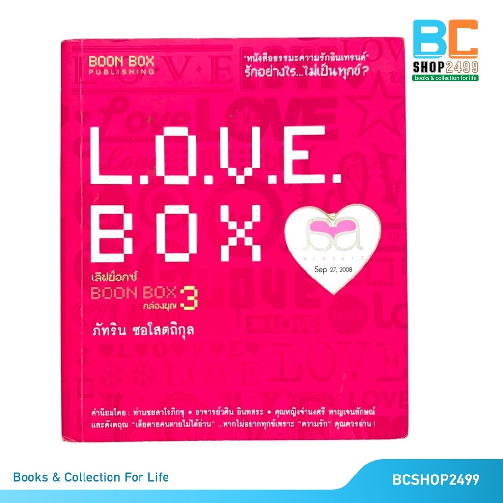 love-box-เลิฟบ็อกซ์-กล่องบุญ-3-โดย-ภัทริน-ซอโสตถิกุล-มือสอง