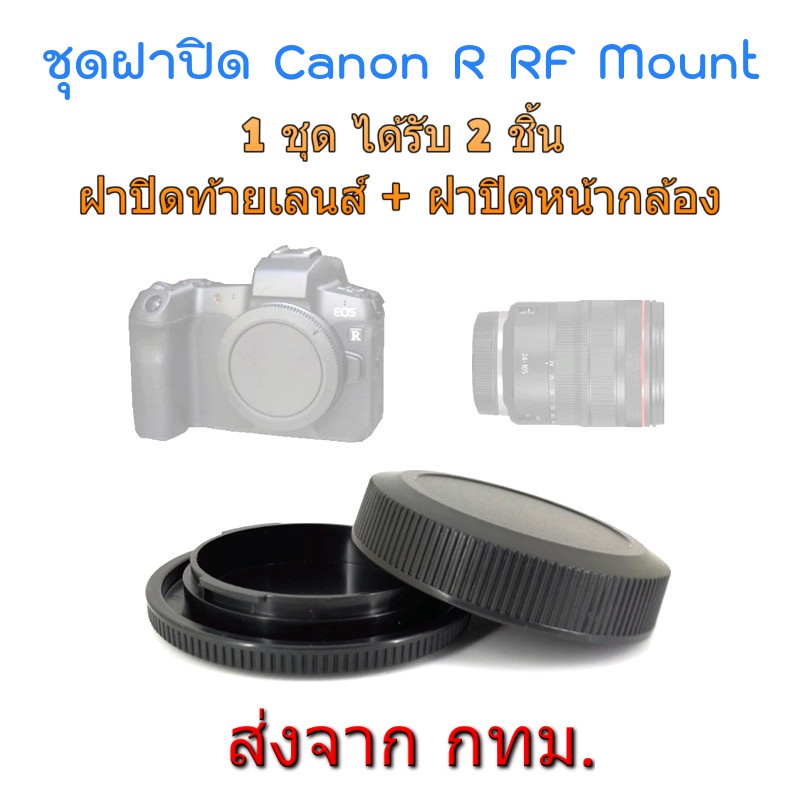 ภาพหน้าปกสินค้าCanon EOSR EOS R RF RP Rear Lens Cap ฝาปิดท้ายเลนส์ + Body Cap ฝาปิดหน้ากล้อง
