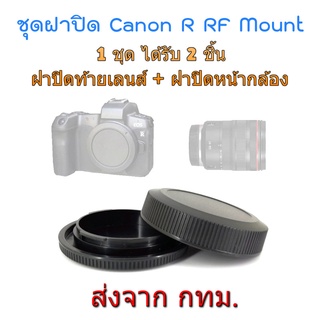 ภาพขนาดย่อของสินค้าCanon EOSR EOS R RF RP Rear Lens Cap ฝาปิดท้ายเลนส์ + Body Cap ฝาปิดหน้ากล้อง