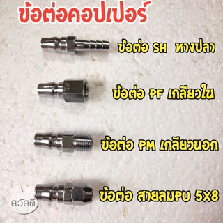 ข้อต่อคอปเปอร์ ข้อต่อสวมเร็วยี่ห้อ BEC SH,PF,PM,PN