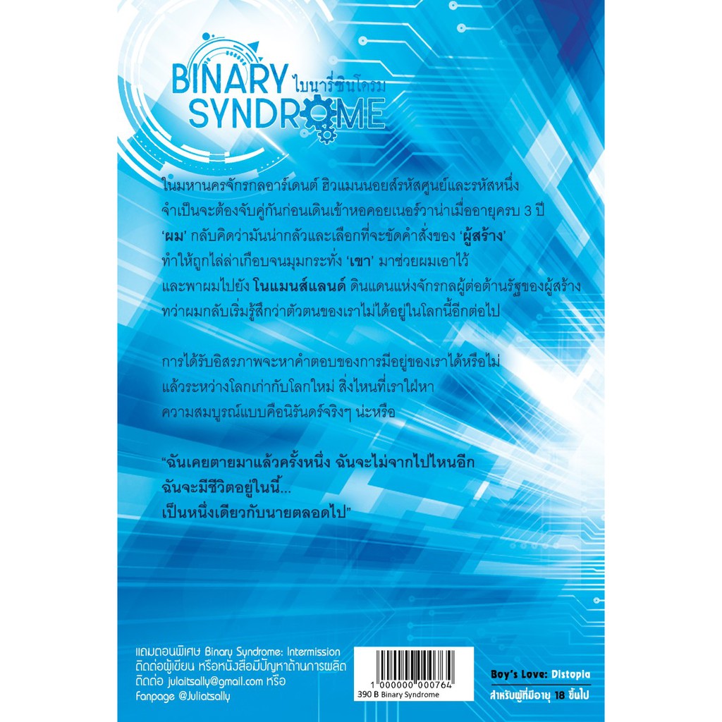 binary-syndrome-series-นิยายวาย-juliatsally