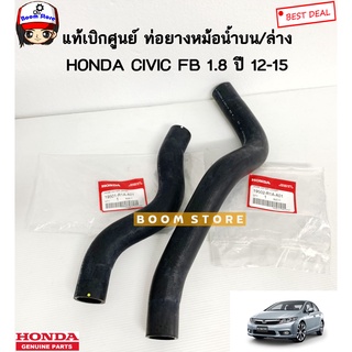 HONDA แท้เบิกศูนย์ ท่อยางหม้อน้ำ บน/ล่าง HONDA CIVIC FB 1.8 ปี 12-15รหัส.19501R1AA01/19502R1AA01